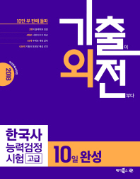 기출외전 한국사능력검정시험 고급 1.2급 (2018)